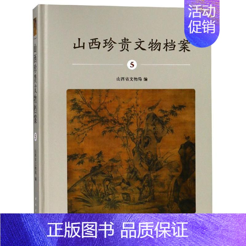 【正版】山西珍贵文物档案(5) 历史类知识读物图书 书籍