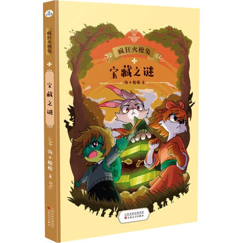 正版新书]宝藏之谜(疯狂火枪兔)海小枪枪9787530682128高清大图