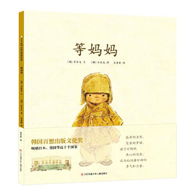 醉染图书等妈妈(精)9787558415289高清大图