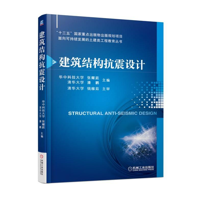 正版新书]建筑结构抗震设计张耀庭,潘鹏 主编9787111599005高清大图