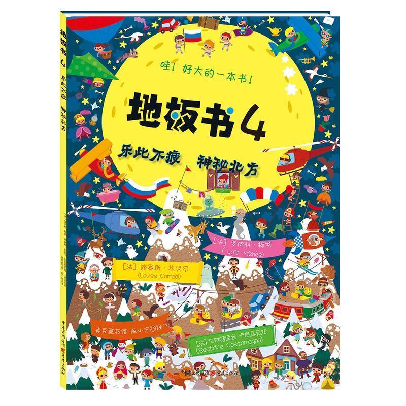 [醉染正版]益智书籍 地板书4乐此不疲 神秘北方 3-6岁低幼儿童亲子互动益智游戏玩具童书籍 婴儿认知地板书早教启蒙认知高清大图