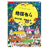 [醉染正版]益智书籍 地板书4乐此不疲 神秘北方 3-6岁低幼儿童亲子互动益智游戏玩具童书籍 婴儿认知地板书早教启蒙认知