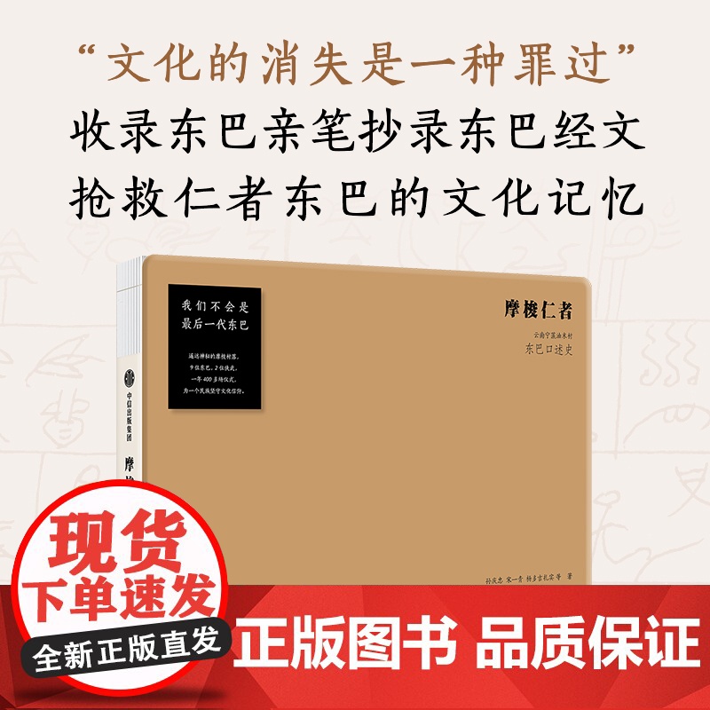 摩梭仁者 云南宁蒗油米村东巴口述史 孙庆忠等著 对古老摩梭村落东巴文化的抢救性记录 收录东巴亲笔抄录东巴经文 中信出版社高清大图