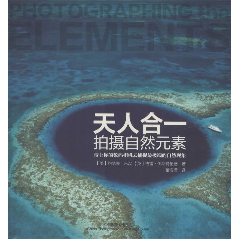 正版新书】天人合一:拍摄自然元素约瑟夫·米汉9787517900849
