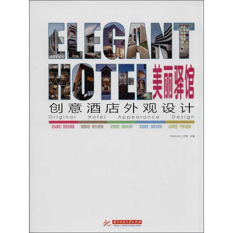 正版新书】创意酒店外观设计ThinkArchit工作室9787560993300