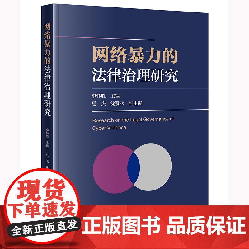 网络暴力的法律治理研究 李怀胜主编夏杰 沈赞欢副主编 著 法学理论社科 正版图书籍 法律出版社