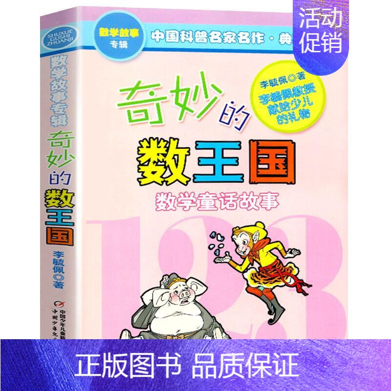 奇妙的数王国 [正版]长袜子皮皮 三年级美绘版非注音版林格伦作品选集7-9-10-12-14周岁儿童故事文学绘本书籍小学