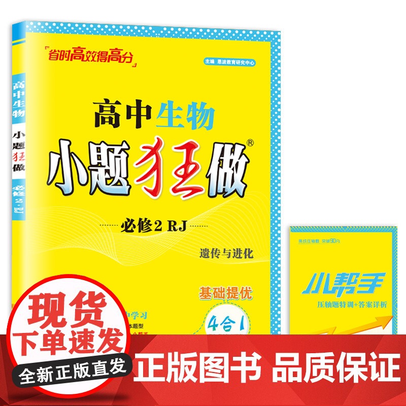 高中生物小题狂做·必修2·RJ*2024高清大图