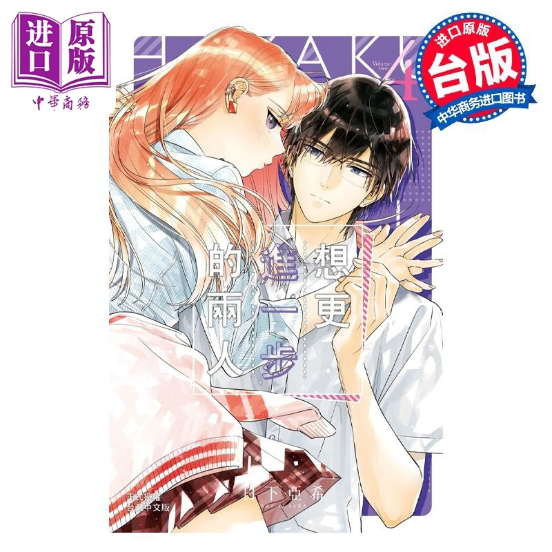 [正版]漫画 想更进一步的两人 4 日下亚希 台版漫画书 长鸿出版社中商原版高清大图