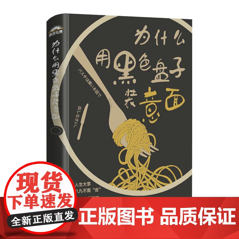 [店]为什么用黑色盘子装意面 消费者饮食行为色彩身体语言经营心理学研究 餐饮市场营销经营秘诀书 人民邮电出版社高清大图