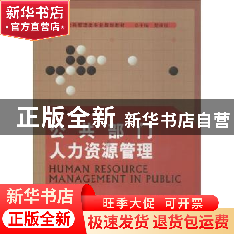 正版 公共部门人力资源管理 杨艳东主编 河南大学出版社 97875649