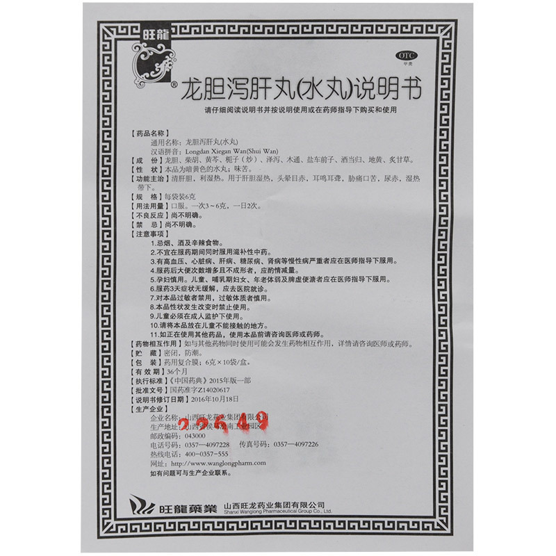 3盒】旺龙龙胆泻肝丸（水丸）6g*10袋/盒清肝胆，利湿热。用于肝胆湿热，头晕目赤，耳鸣耳聋，胁痛口苦，尿赤，湿热带下。