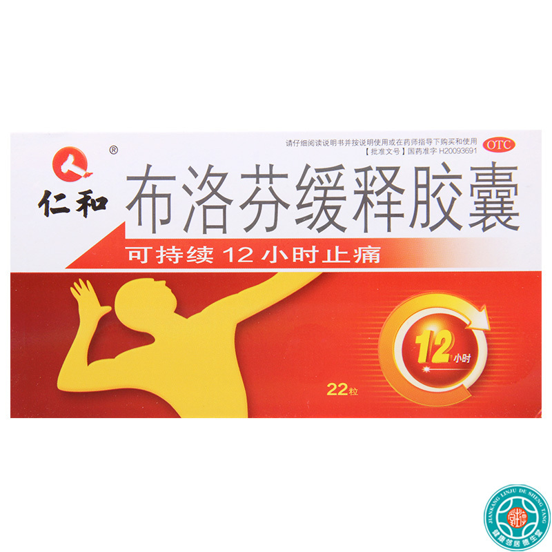 [4盒]仁和布洛芬缓释胶囊0.3g*22粒/盒*4盒关节痛牙痛肌肉痛神经痛感冒发热