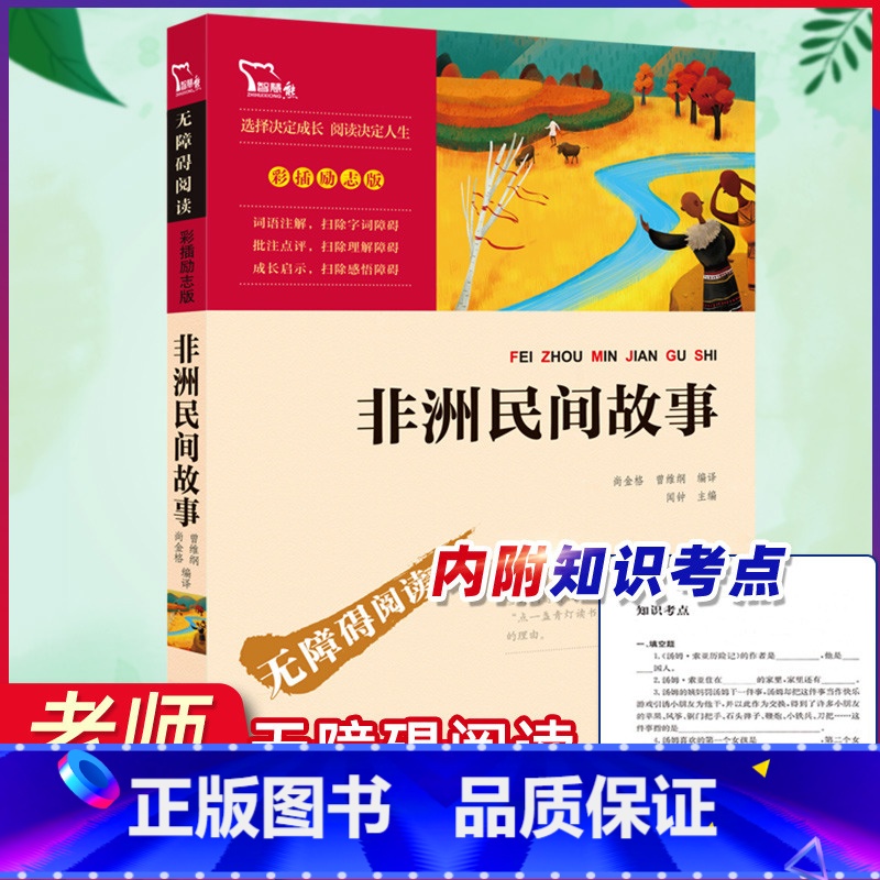 【正版】非洲民间故事 快乐读书吧五年级上册必读课外书老师名著 小学生课外阅读书籍读物经典书目儿童文学故事书励志版