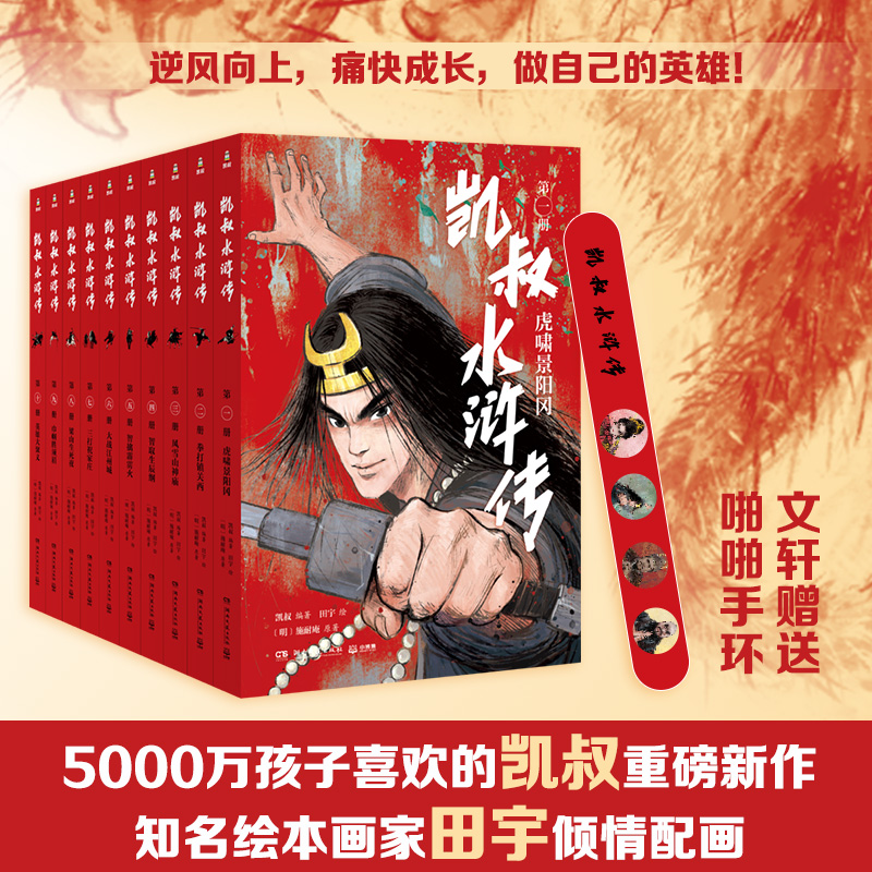 醉染图书凯叔水浒转套装10册2401743000106高清大图