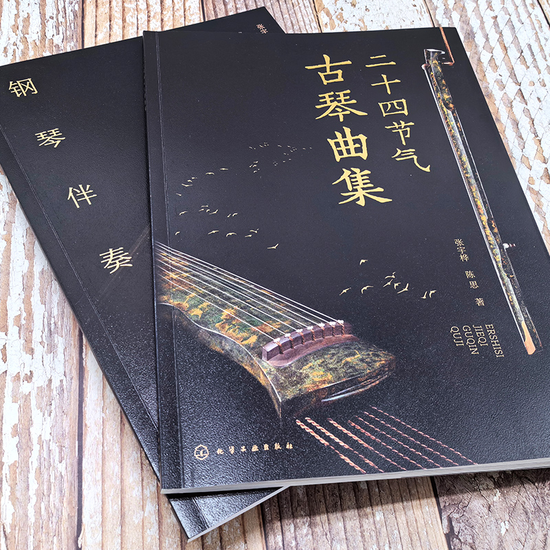 [正版]赠音频 二十四节气古琴曲集 古琴疗愈乐曲琴谱集 古琴指法简洁编排快速上手 古琴自学自弹教程 古琴钢琴伴奏琴谱高清大图