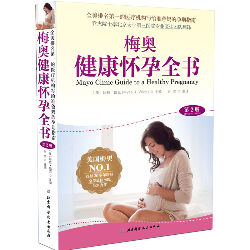 [正版]美国儿科学会育儿百科+梅奥健康怀孕全书2册 北京科学技术出版社高清大图