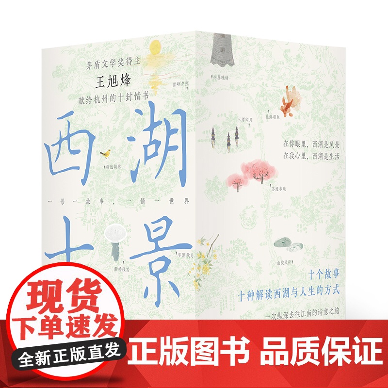 [浙江文艺出版社]西湖十景 王旭烽著 苏堤春晓曲院风荷平湖秋月断桥残雪花港观鱼柳浪闻莺三潭印月双峰插云雷峰夕照南屏晚钟高清大图