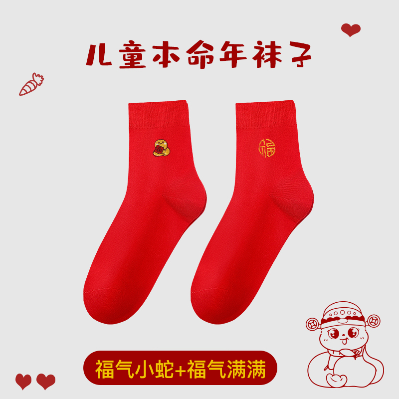 浪莎儿童本命年红色袜子纯棉男童女童马年中筒袜过新年大红秋冬季 福气小蛇+福气满满 6-9岁（鞋码31-34码可穿）