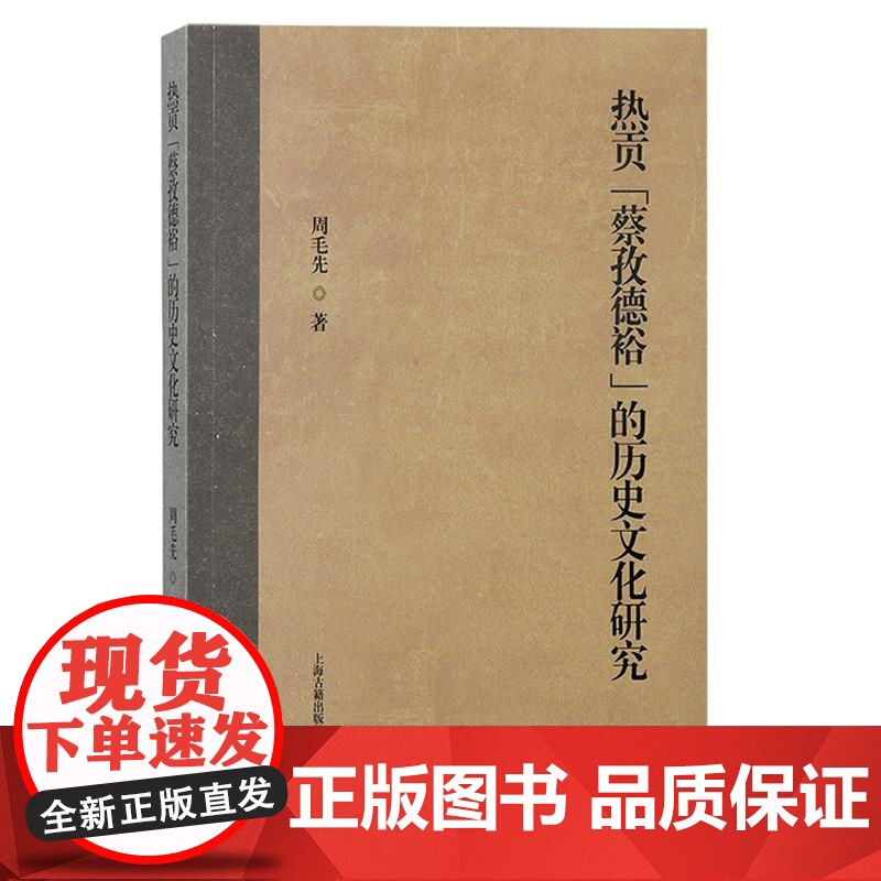 热贡蔡孜德裕的历史文化研究 周毛先著上海古籍出版社中国史历史学高清大图