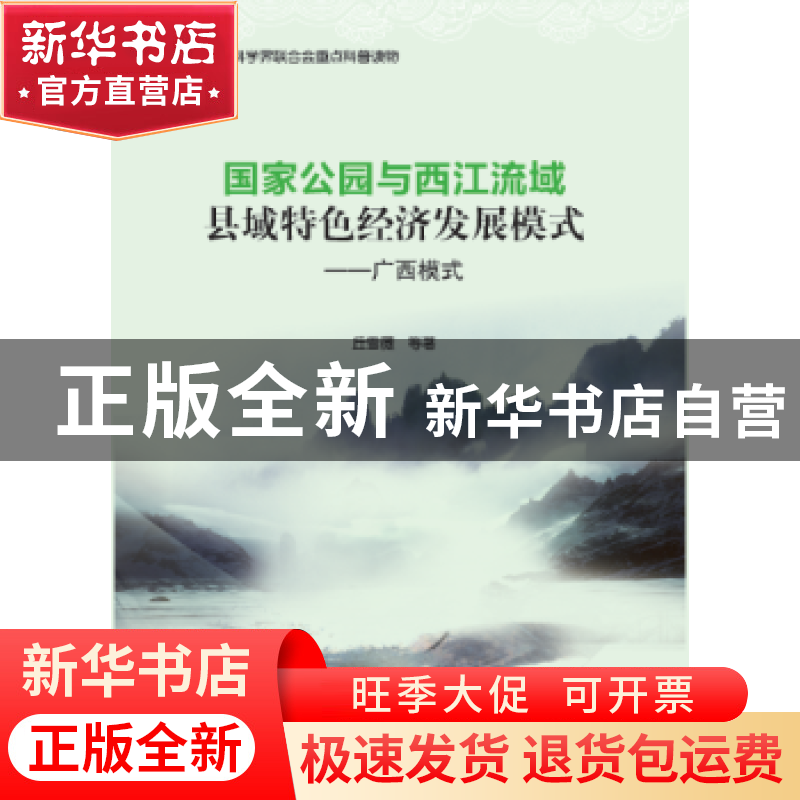 正版 国家公园与西江流域县域特色经济发展模式:广西模式 丘雪薇高清大图