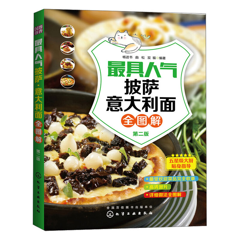 [正版]人气披萨意大利面全图解(第二版)意大利美食食材礼仪烹饪方法全面讲解131款人气美味披萨和意大利面尚特色欧洲美食高清大图