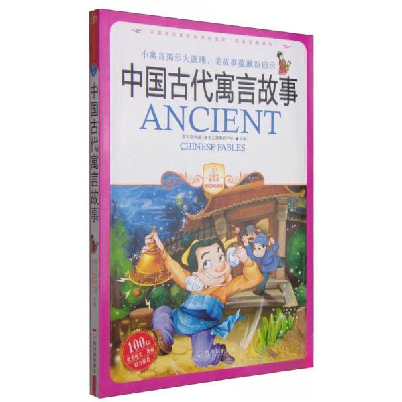 正版新书】中国古代寓言故事学习型中国·读书工程教研中心 编978