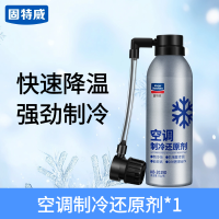 固特威冰点还原剂汽车空调制冷剂r134a冷媒雪种无氟利昂降温神器 空调制冷还原剂1瓶