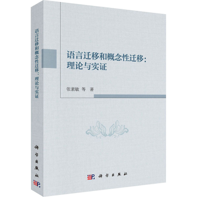 醉染图书语言迁移和概念迁移:理论与实9787030693181
