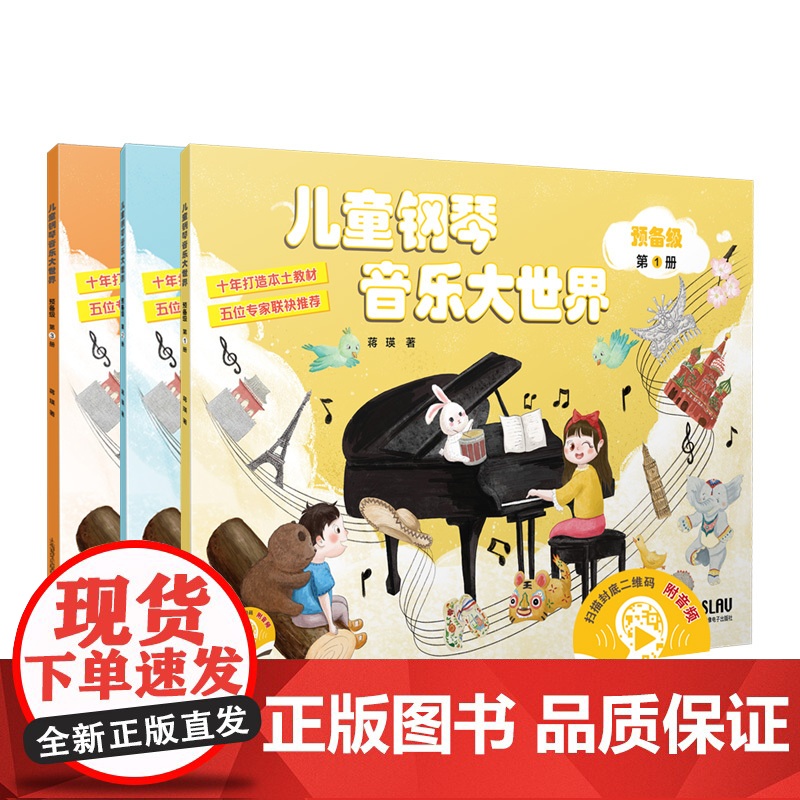 儿童钢琴音乐大世界预备级系列 第1册/第2册/第3册/乐曲集 蒋瑛著上海音乐出版社艺术音乐理论