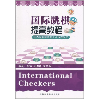 正版新书]国际跳棋提高教程郝靖9787530863206