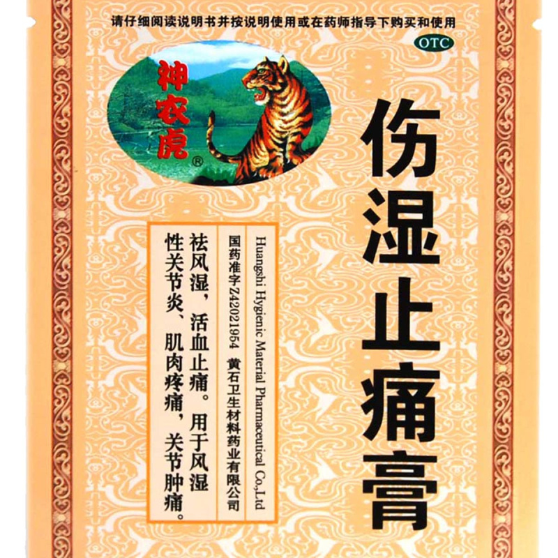 神农虎伤湿止痛膏7cm*10cm*2贴祛风湿活血止痛用于风湿性关节炎肌肉疼痛关节肿痛 湖北黄石高清大图