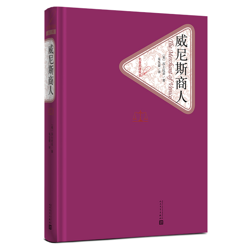 音像商(精)/名著名译丛书(英)莎士比亚|译者:朱生豪