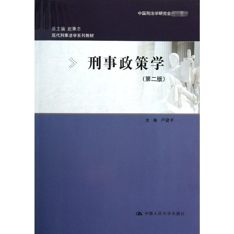 醉染图书刑事政策学9787300180748