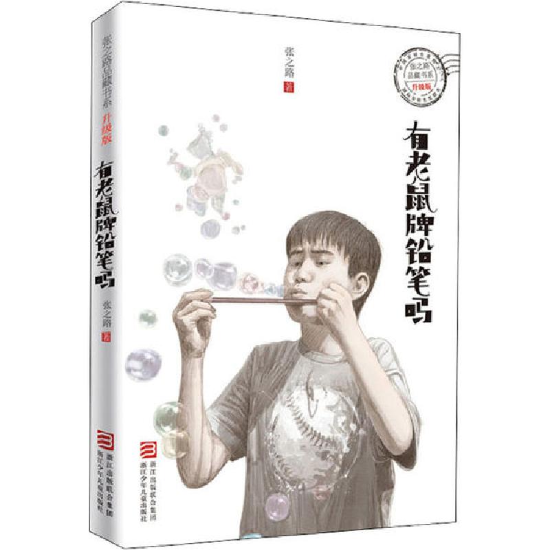 正版新书]张之路品藏书系:升级版•有老鼠牌铅笔吗张之路9787534高清大图