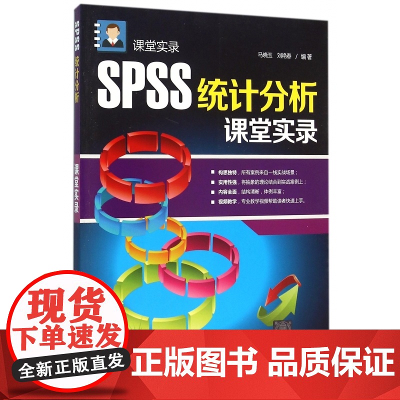 SPSS统计分析课堂实录高清大图