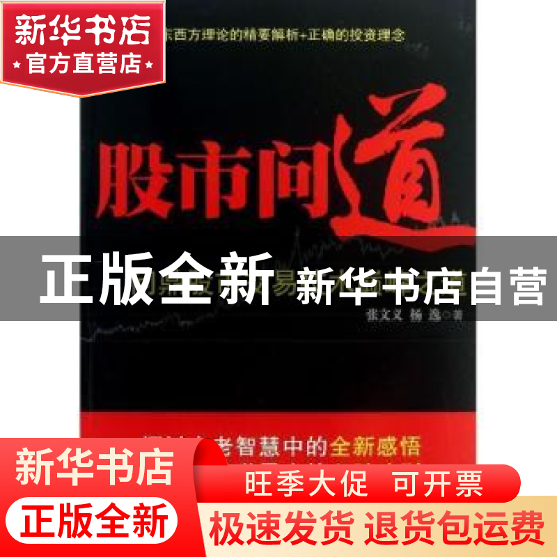 正版 股市问道:问鼎股市交易技术巅峰之道 张文义,杨逸著 地震出