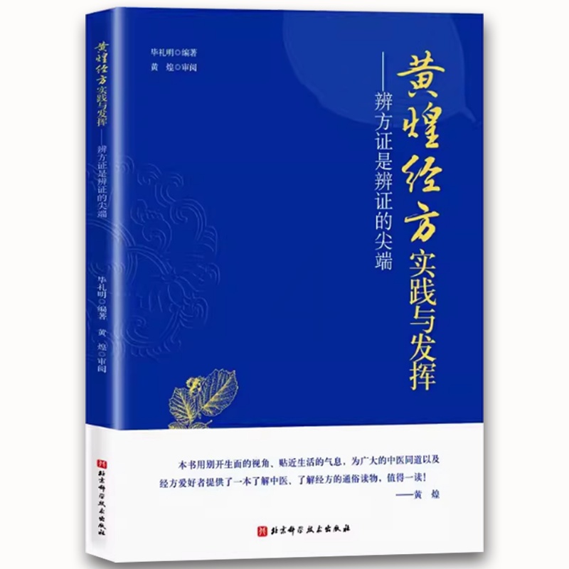 黄煌经方实践与发挥 辨方证是辨证的尖端 [正版]黄煌经方实践与发挥 辨方证是辨证的尖端 北京科学技术出版社 临床医生运用高清大图
