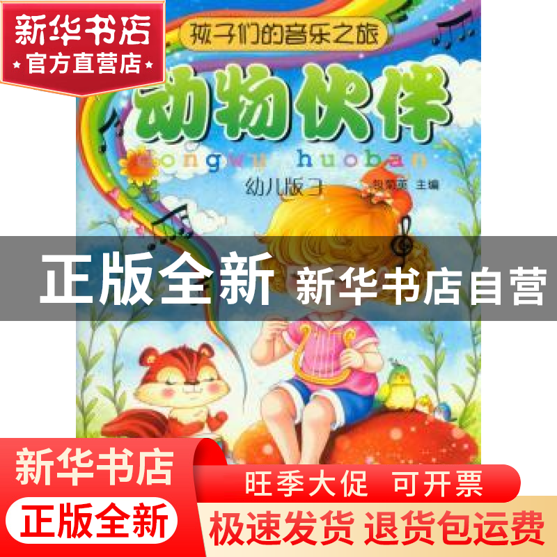正版 孩子们的音乐之旅:幼儿版:3:动物伙伴 包菊英 上海音乐出版高清大图
