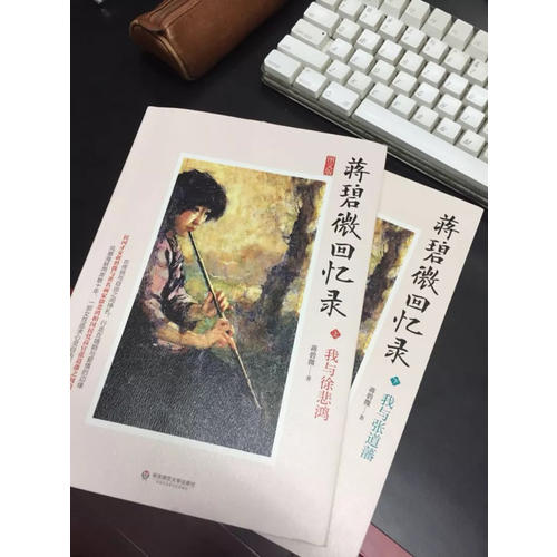 [正版]YS人物传记 蒋碧微回忆录 我与徐悲鸿我与张道藩 女性人物传记 蒋碧微自传 人生事迹回忆 现当代散文随笔日记杂文高清大图