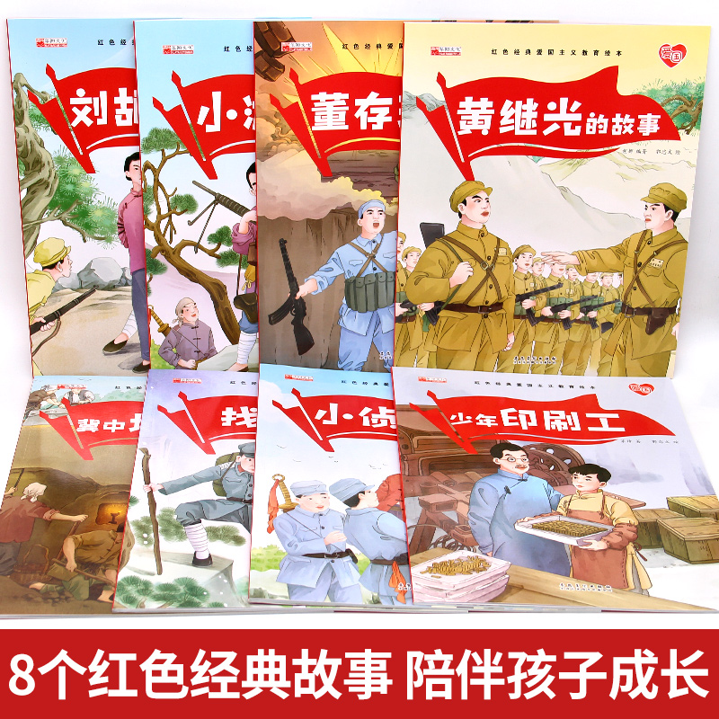 [全8册]红色经典爱国主义教育绘本 [正版]爱国主义教育绘本8册幼儿园老师适合3一6岁大班幼儿阅读的革命抗日英雄人物故事高清大图