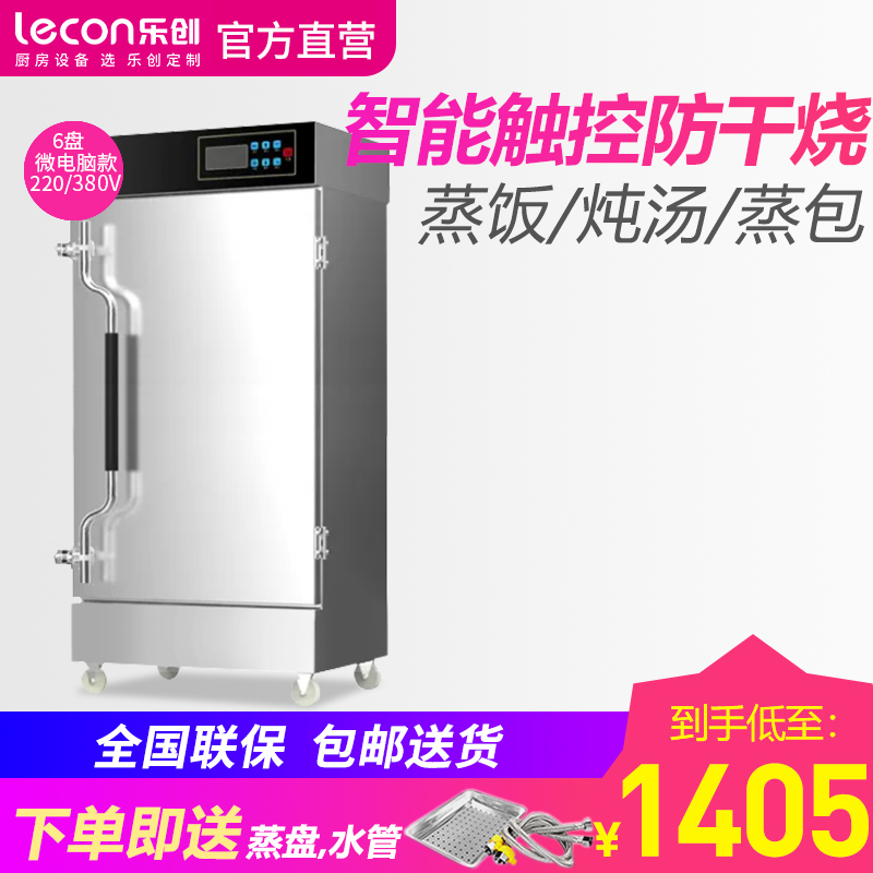 乐创/Lecon 商用蒸饭柜电蒸箱蒸饭车全自动智能定时 食堂燃气蒸饭机蒸包炉家用小型不锈钢蒸柜六盘 智能微电脑款