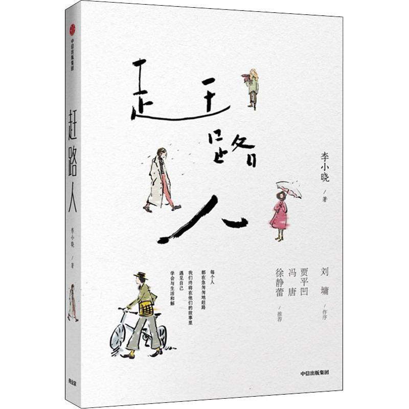 醉染图书赶路人9787521703917高清大图