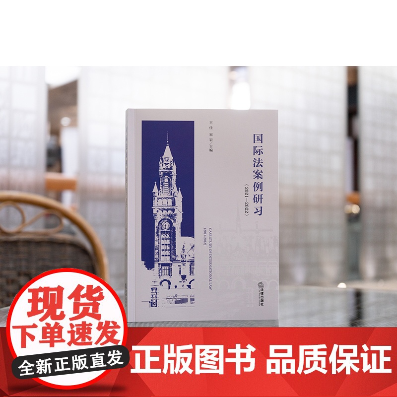 正版 国际法案例研习(2021—2022) 王佳 宋岩 主编 法律出版社高清大图