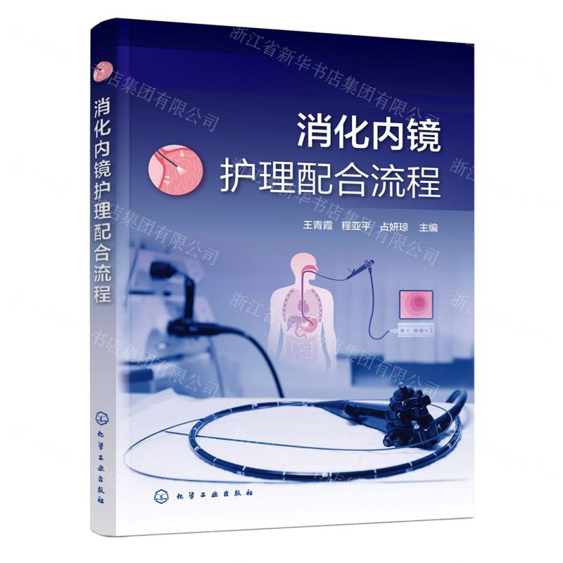 【N】消化内镜护理配合流程-9787122445834