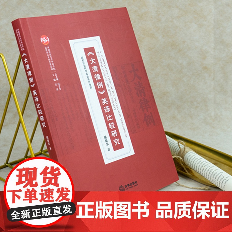 大清律例英译比较研究《大清律例》英译比较研究 熊德米 中国古代法制文化特色的法律典籍系统性批评研究 法律出版社高清大图