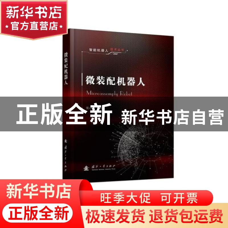 正版 微装配机器人(精)/智能机器人技术丛书 黄心汉 国防工业出版