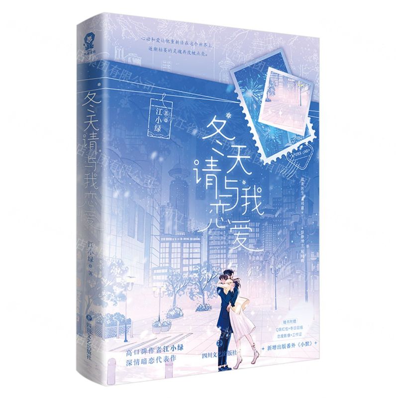 [N]冬天请与我恋爱-9787541163340高清大图