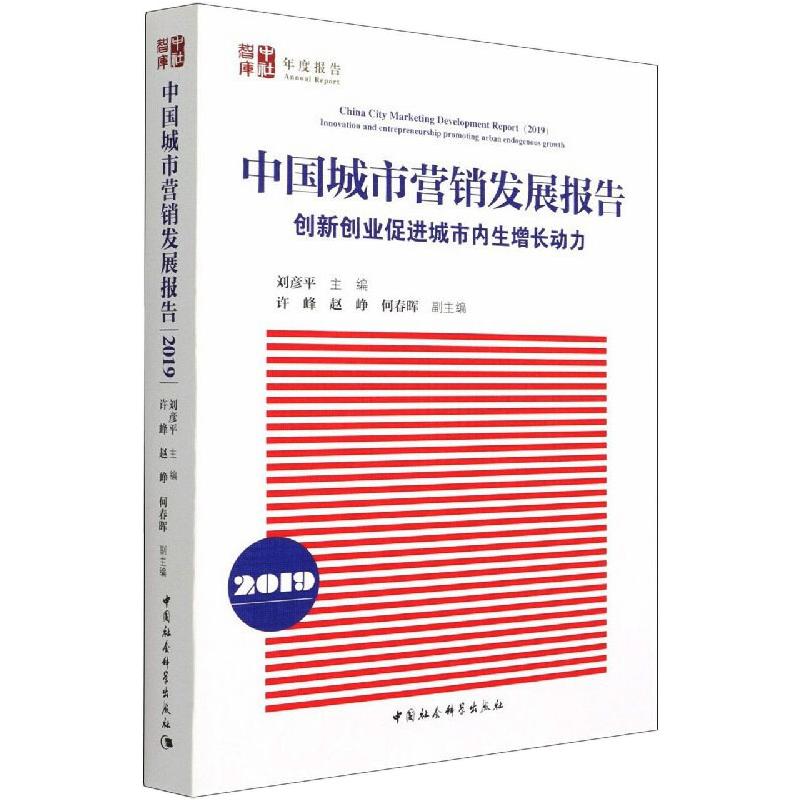 [正版]中国城市营销发展报告 2019 创新创业促进城市内生增长动力 刘彦平 编 市场营销策划设计图书 销售类书籍 中国高清大图