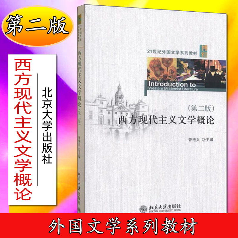 [醉染正版]西方现代主义文学概论(第二版)曾艳兵9787301204726北京大学高清大图
